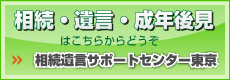 相続・遺言・成年後見はこちらからどうぞ