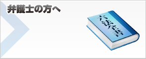 弁護士の方へ