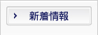 新着情報