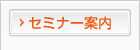 セミナー案内