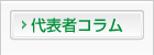代表者コラム