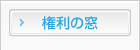 権利の窓