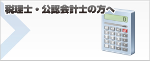 税理士・公認会計士の方へ