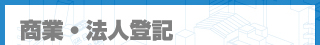 商業・法人登記