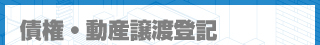 債権・動産譲渡登記