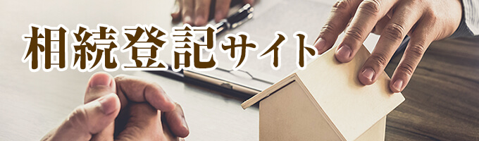 相続登記サイト