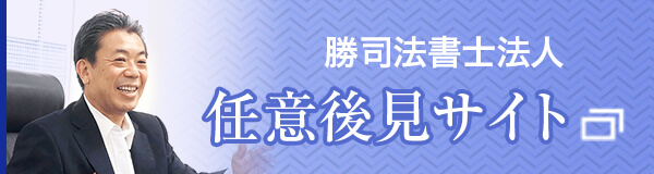 勝司法書士法人 任意後見サイト