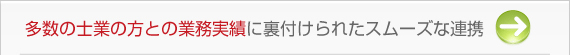 士業の方との実績が多いのでスムーズに連携して案件をすすめられる