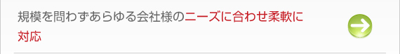 個人商店規模の会社様から株式上場している会社様までお客様の層は様々