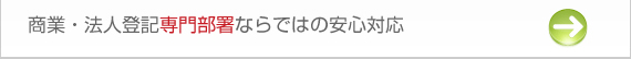 商業・法人登記専門の部署がある