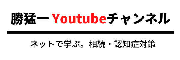 相続や認知症対策についてYOUTUBE動画