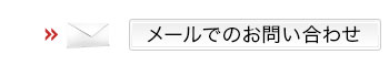 お問い合わせはこちら