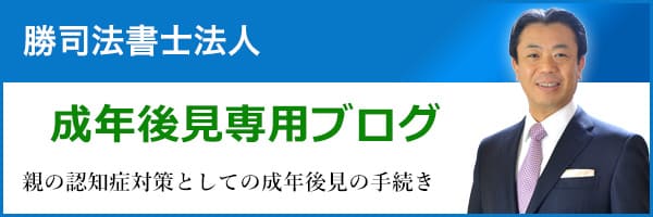 親の認知症対策としての成年後見の手続き