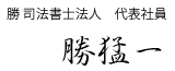 勝司法書士法人　代表社員　勝猛一