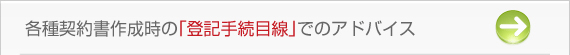 各種契約書作成時の「登記手続目線」でのアドバイス