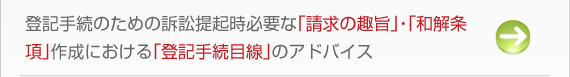 登記手続きのための訴訟提起時必要な「請求の趣旨」・「和解条項」作成における「登記手続目線」でのアドバイス