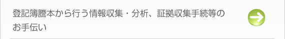 登記簿謄本から行う情報収集・分析、証拠収集手続等のお手伝い