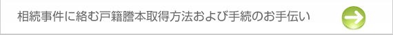 相続事件に絡む戸籍謄本取得方法および手続のお手伝い