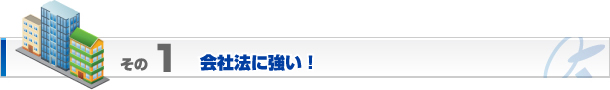 会社法に強い！