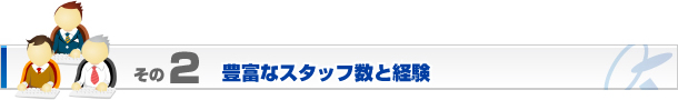 豊富なスタッフ数と経験