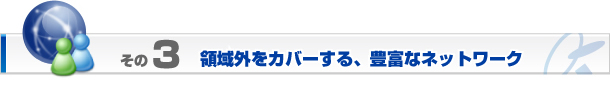 領域外をカバーする豊富なネットワーク