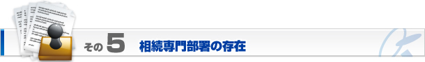 相続専門部署の存在