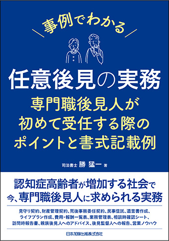 任意後見の実務　専門職後見人が初めて受任する際のポイントと書式記載例