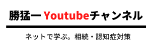 相続、認知症対策YOUTUBEチャンネル