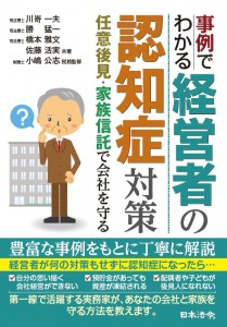 事例でわかる経営者の認知症対策