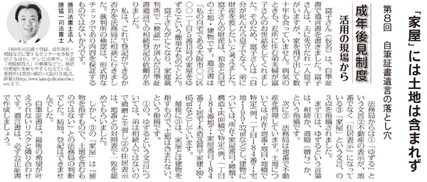 成年後見制度　自筆証書遺言の落とし穴　「家屋」には土地は含まれず